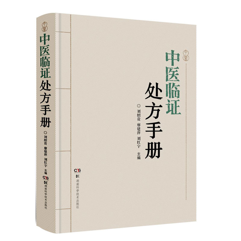 中医临处方手册 临床医师实用 辨施治 经典方剂 实战案例 系统讲解 图文并茂 疑难杂症 调理方案 专业指导9787571014995