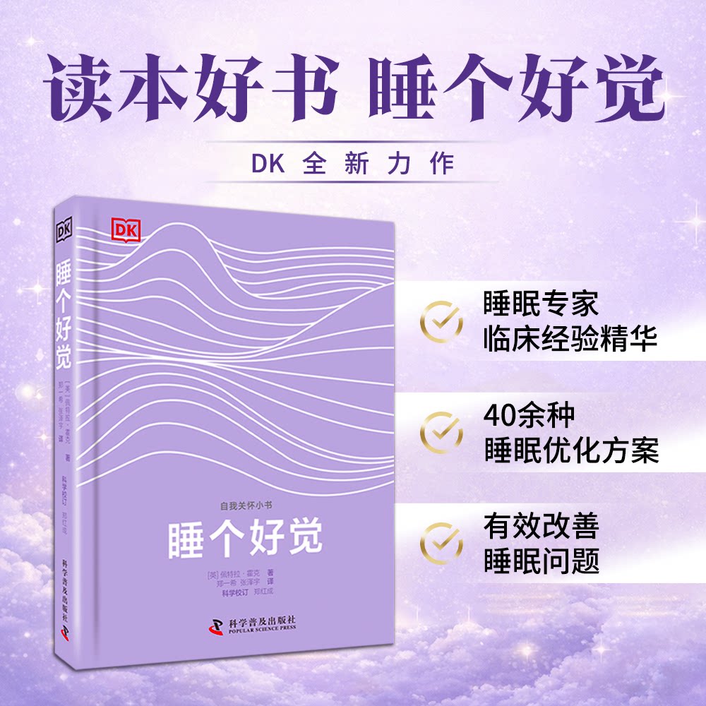 正版包邮 睡个好觉 DK全新力作 睡眠专家分享40余种睡眠优化方案 有效改善睡眠问题 自我关怀小书 [英]佩特拉·霍克 9787110111710