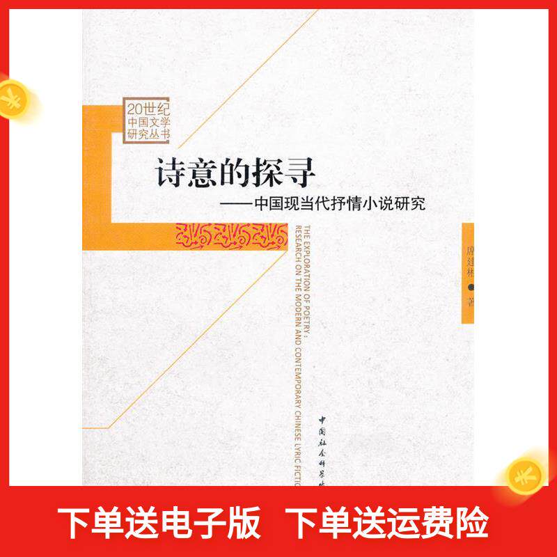 诗意的探寻:中国现当代抒情小说研究 文学考研 系统解析现当代抒情小说发展 ISBN9787516113363
