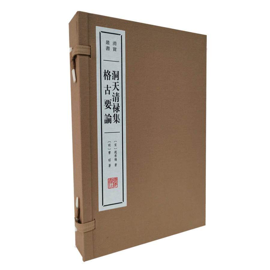 洞天清禄集 格古要论(全2册) 古董鉴赏指南 古玩收藏入门 文玩鉴定技巧 古籍经典解读 器物研究详解 传统工艺赏析 9787555414896