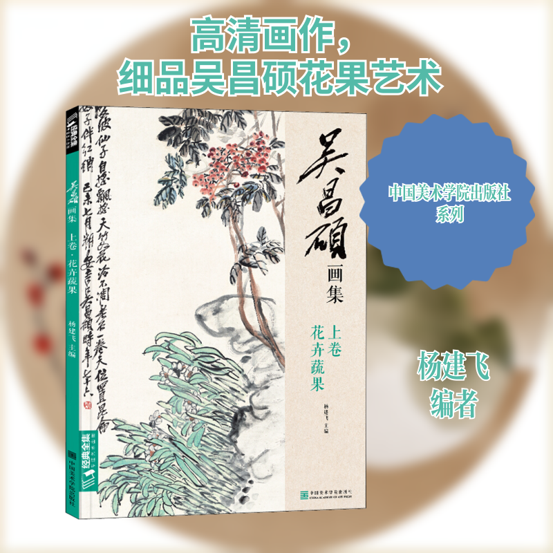 吴昌硕画集上卷《花卉蔬果》中国画临摹范本书籍写意牡丹花鸟鱼虫作品画册集欣赏初学者入门教材中国美院 9787550319738