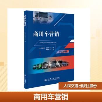 商用车营销 实战技巧 市场分析 策略方法 经典案例 成功经验 行业趋势 客户沟通 销售话术 品牌推广9787114206603