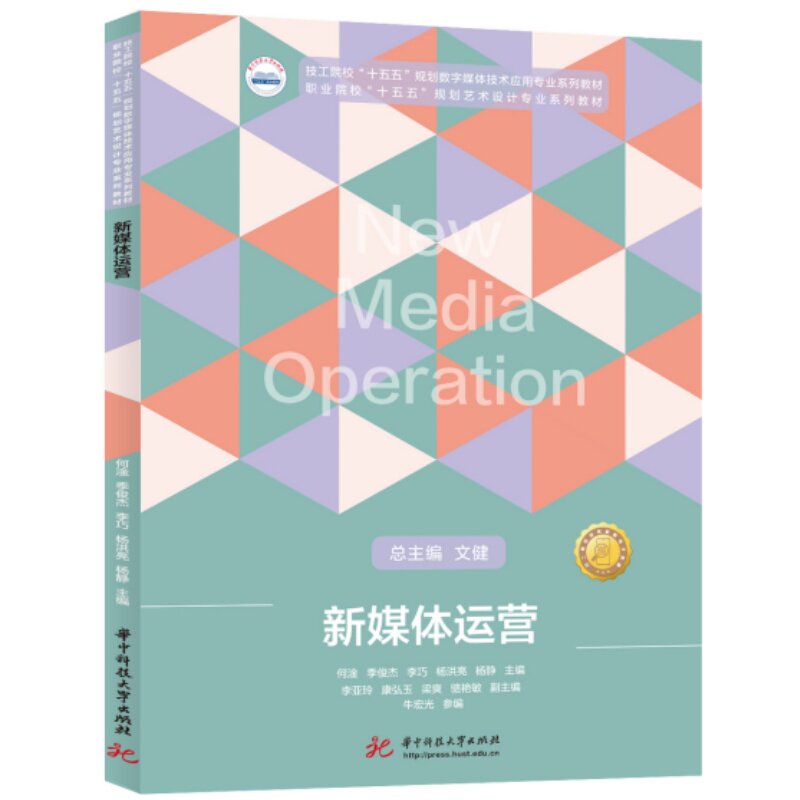 正版包邮 新媒体运营 何淦 ... [等] 主编 9787577227443 华中科技大学出版社