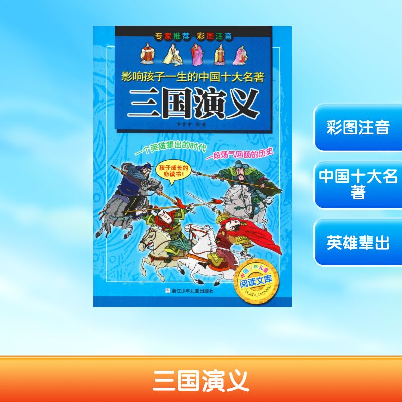 正版包邮 三国演义 (明)罗贯中 著 金素芳,徐国普 编 徐亦君 等 绘 9787534243776 浙江少年儿童出版社