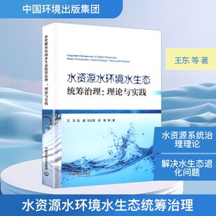 正版包邮 水资源水环境水生态统筹治理:理论与实践 王东 等 著 著 9787511160478 中国环境科学出版社