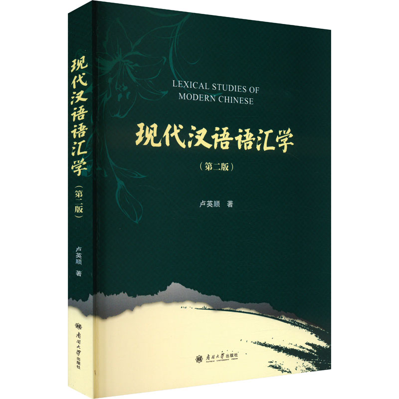 现代汉语语汇学(第二版) 汉语言专业考研教材 备考汉语言文学 第二版更新 词汇案例 ISBN9787310065271