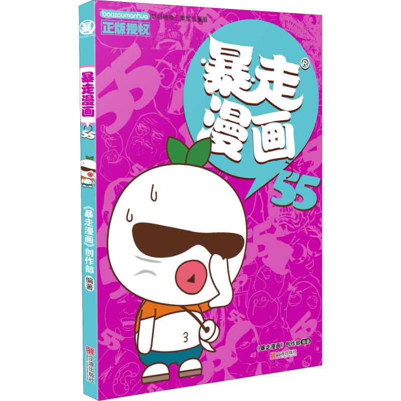 正版包邮 暴走漫画 55 《暴走漫画》创作部 著 9787552635478 宁波出版社