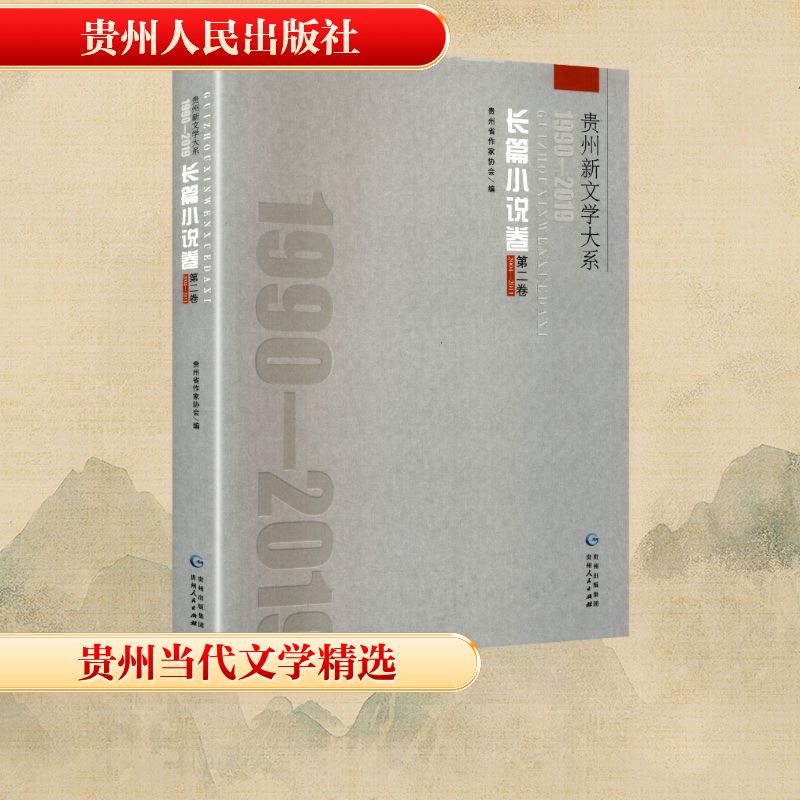 正版包邮 贵州新文学大系 1990-2019 长篇小说卷 第二卷 2004-2011 贵州省作家协会 编 9787221175731 贵州人民出版社