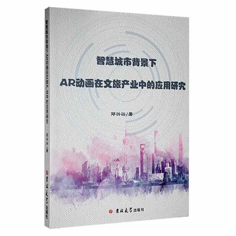 正版 智慧城市背景下AR动画在文旅产业中的应用研究邓兴兴吉林大学出版社旅游地图  9787569287080