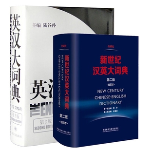 新世纪汉英大词典缩印第二版 陆谷孙 社 包邮 等 上海译文出版 英汉大词典第2版 9787532742035 正版 主编