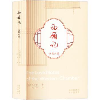 正版包邮 西厢记（汉英对照） (元)王实甫著 9787500176671 中译出版社