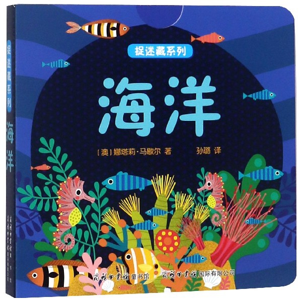 正版包邮 海洋/捉迷藏系列 [澳]娜塔莉?马歇尔 9787517605690 商务印书馆国际有限公司