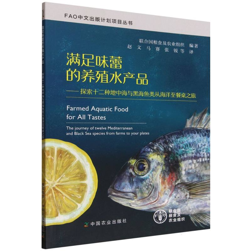 满足味蕾的养殖水产品探索十二种地中海与黑海鱼类从海洋至餐桌之旅 地中海鱼类 黑海鱼类 养殖解析9787109331778