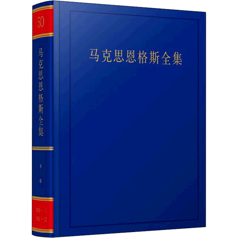 正版包邮 马克思恩格斯全集 第50卷 马克思恩格斯列宁斯大林著作编译局 编 9787010237466 人民出版社