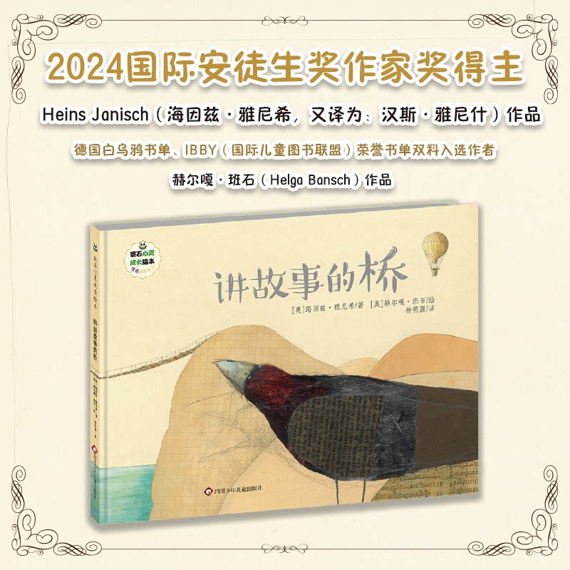 班石心灵成长绘本•讲故事的桥 心灵成长绘本 情绪管理故事 子读桥梁 儿童情商培养 班石经典作品 故事引导成长 9787536596481
