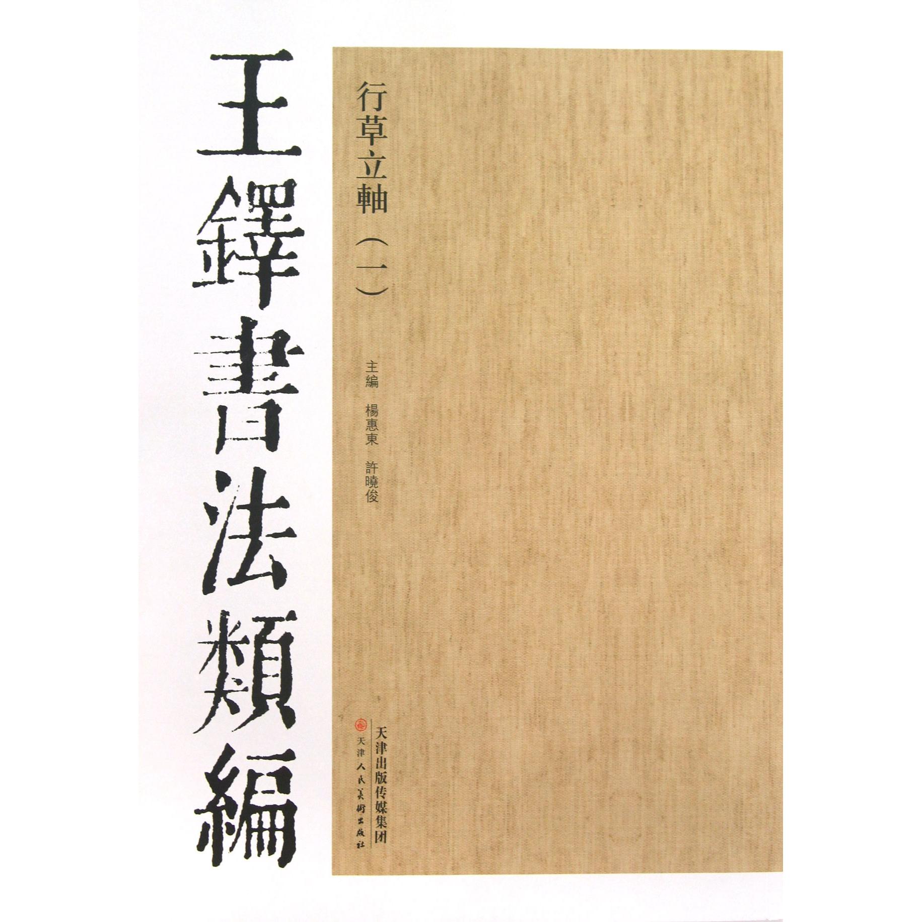 正版包邮 行草立轴(1)/王铎书法类编 杨惠东//许晓俊 9787530546833 天津人美
