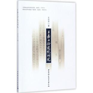 正版包邮 王嘉与《拾遗记》研究 王兴芬著 9787520307956 中国社会科学出版社