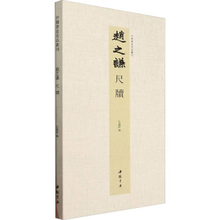 赵之谦 尺牍 中国书店出版 包邮 社 9787514936667 中国书迹名品丛刊 编 正版 弘蕴轩
