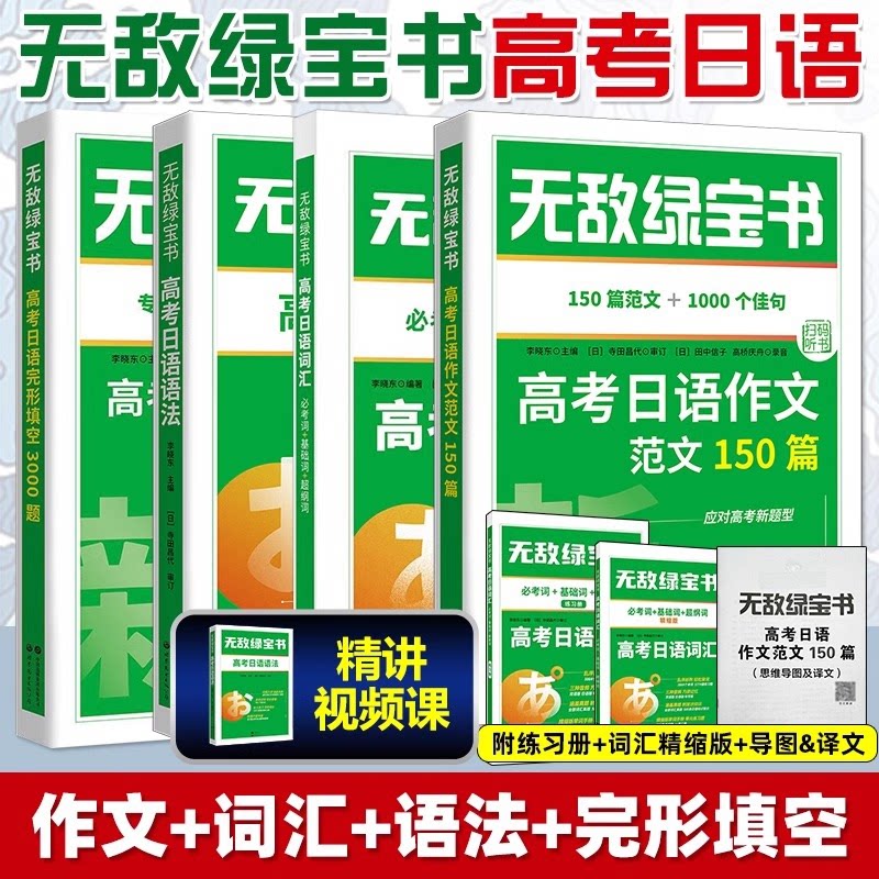 正版包邮 高考日语词汇+语法+完形+作文（共4册） 编者:李晓东| 9787523211892 世图出版公司