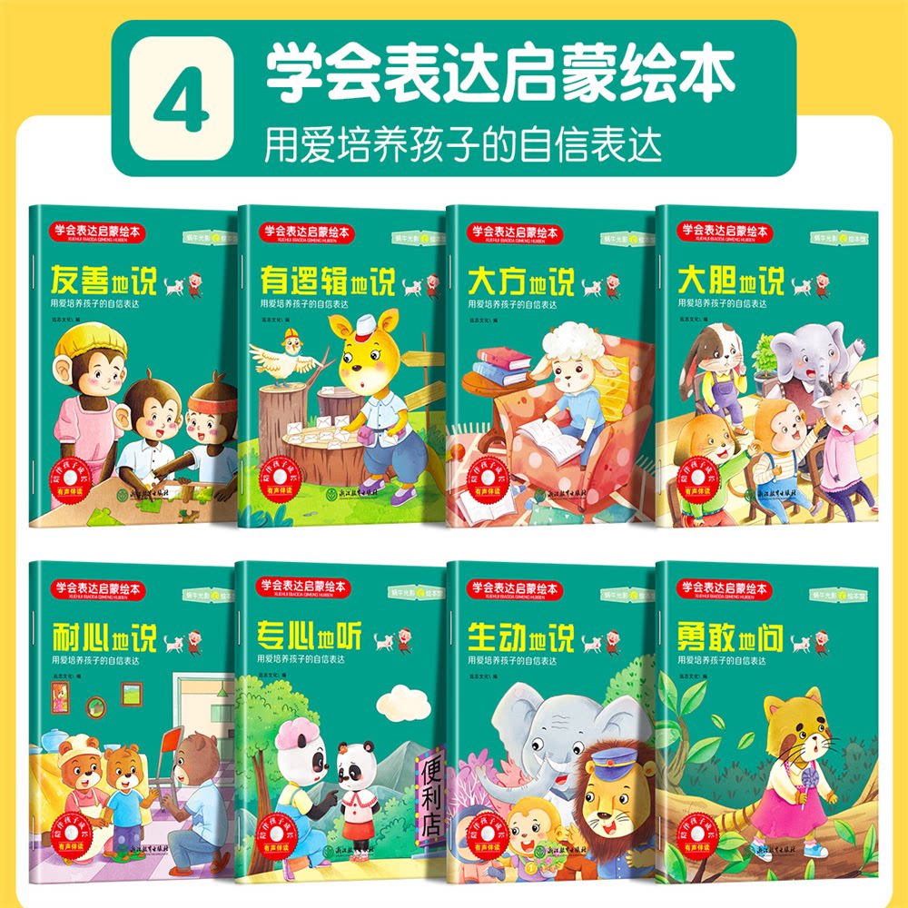 正版包邮 儿童成长陪伴系列绘本-学会表达启蒙绘本 远志文化 9787572263347 浙江教育出版社