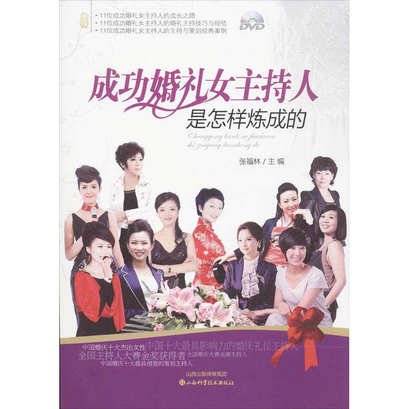 成功婚礼女主持人是怎样炼成的 婚礼主持 炼成指南 技巧大全 流程设计 沟通技巧 案例解析 职业素养 实战经验 9787537746083
