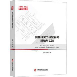 园林绿化工程监管 叶青 社 彭辉 新书 上海社会科学院出版 理论与实践 9787552030419 正版 智库论策