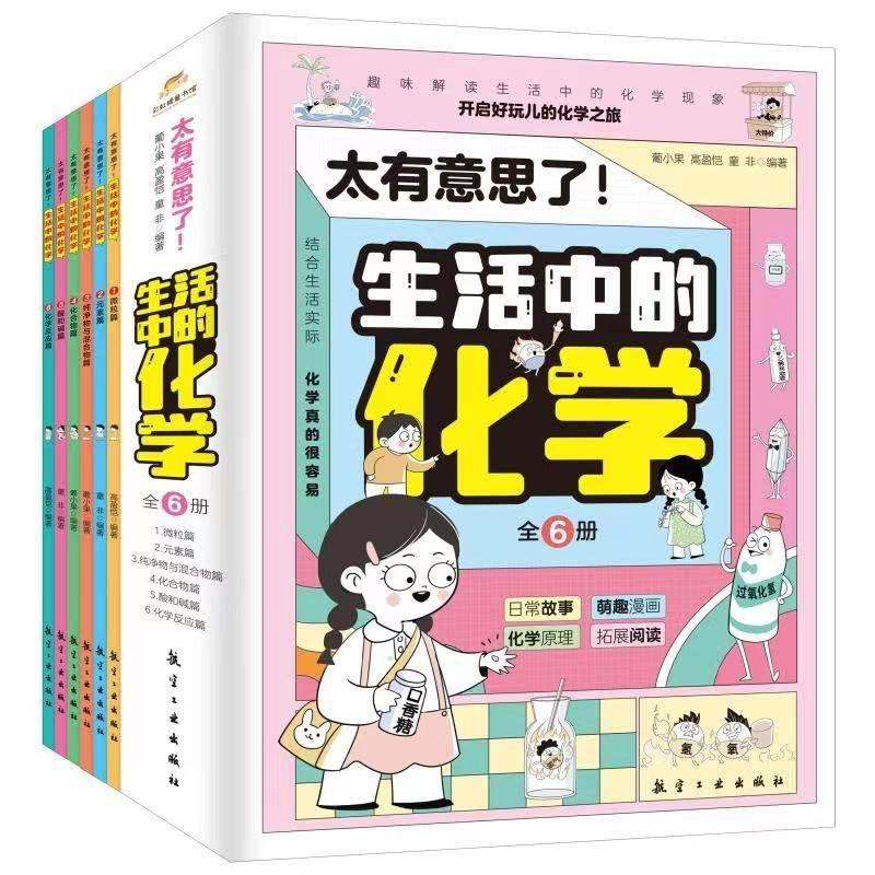 太有意思了生活中的化学(1-6) 青少年科普 趣味实验 科学原理 轻松入门 基础化学 知识启蒙 实用指南9787516533758
