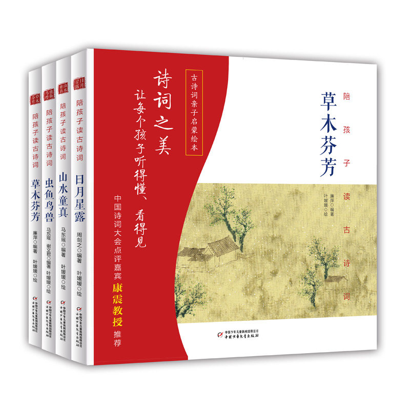 正版包邮 陪孩子读古诗词（精装，4册套装，含配乐朗诵） 叶媛媛 等 9787514884685 中国少年儿童出版社