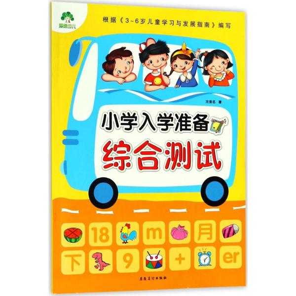 小学入学准备（综合测试） 小学入学准备 综合测试题 幼小衔接教材 拼音识字训练 数学思维培养 逻辑推理练习 9787539849744