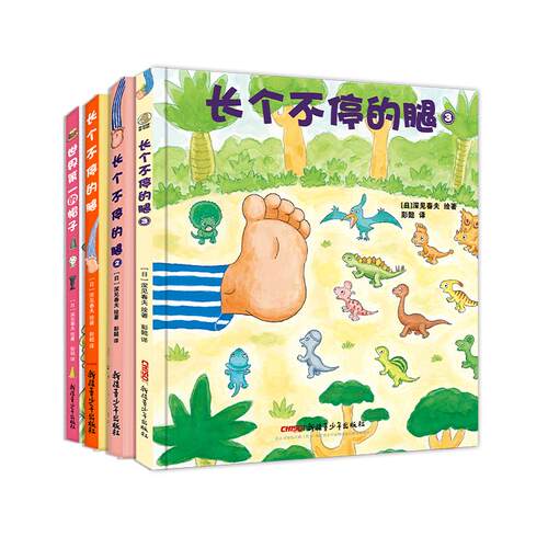 正版包邮 深见春夫超强想象力绘本全四册（长个不同的腿1.2.3，世界的帽子） （日）深见春夫 9787559068620 新疆青少年