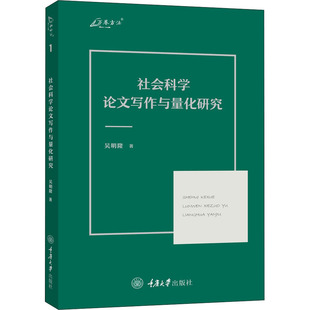 正版包邮 社会科学写作与量化研究 吴明隆 9787568930161 重庆大学出版社