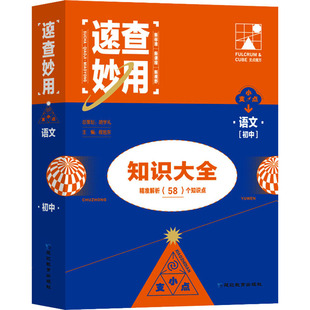 正版包邮 速查妙用 语文[初中] 程旭东 编 9787572422935 延边教育出版社