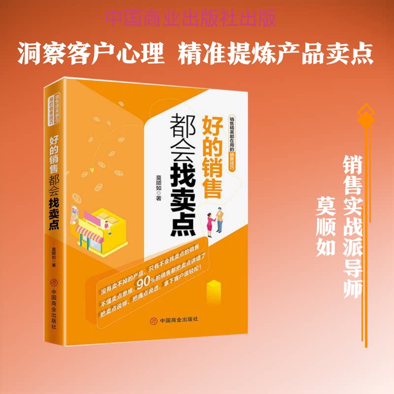 好的销售都会找卖点 销售技巧 卖点挖掘 实战案例 客户需求 沟通策略 业绩提升 销售话术 成功案例 9787520808361