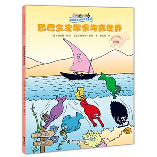 正版包邮 巴巴宝宝探索海底世界 （法）安娜特·缇森 9787544872577 接力出版社