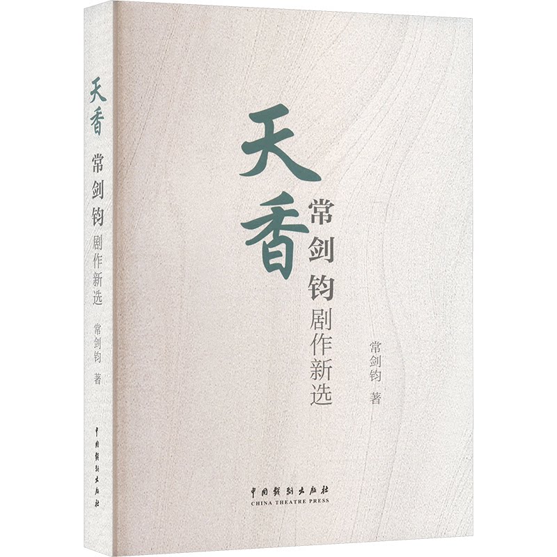 天香 常剑钧剧作新选 戏剧创作者学生 经典剧作赏析 传统文化题材 精装版 ISBN9787104055648