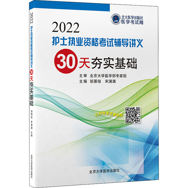 2022护士执业资格辅导讲义 30天夯实基础 30天备考计划 护士考点精讲 历年真题解析 重点知识梳理 考点精准提炼 9787565925207