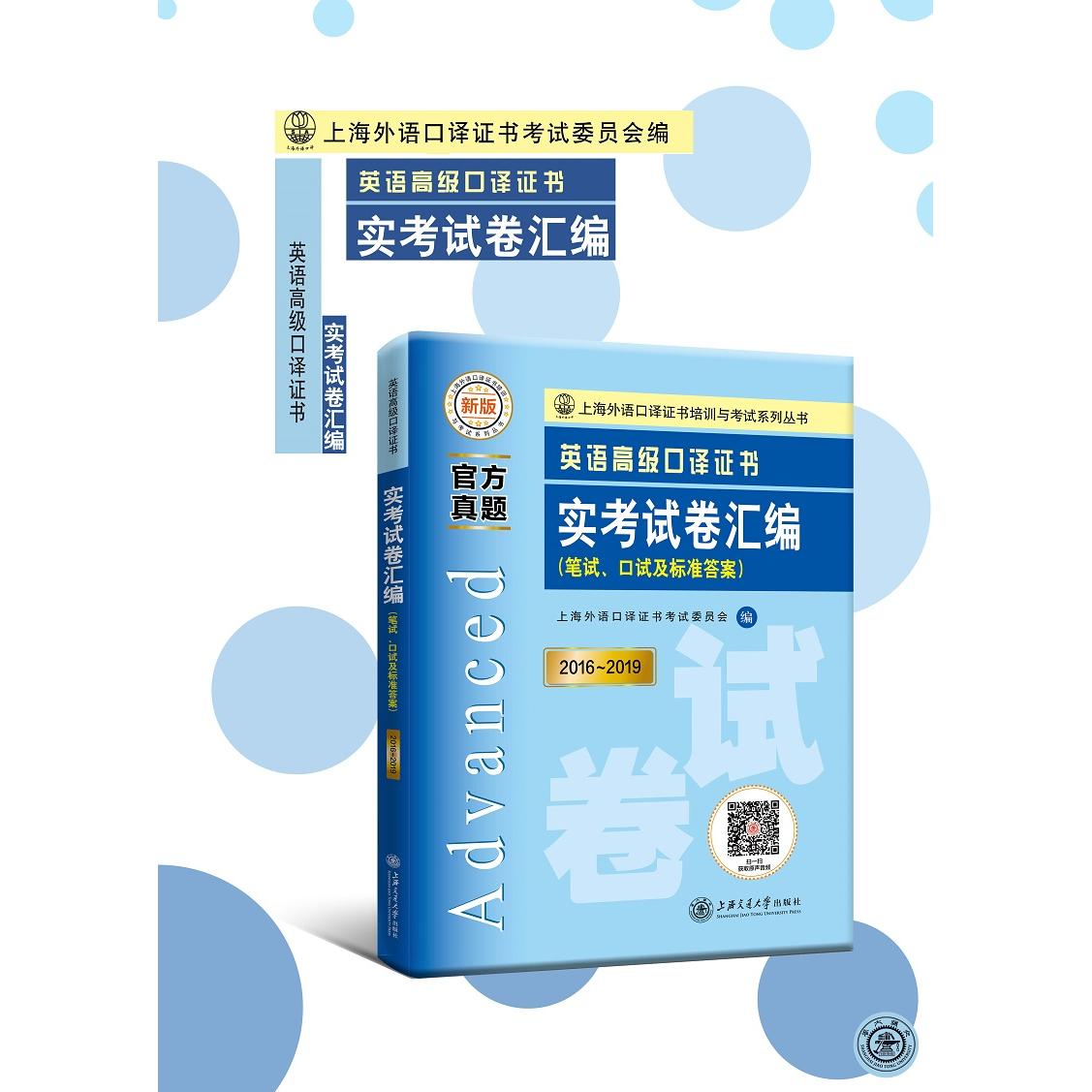 英语高级口译实卷汇编(2016~2019) 高级口译 真题汇编 历年实 考解析 口语训练 听力训练 翻译训练 9787313231932