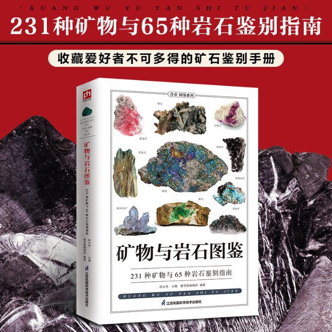 正版包邮 矿物与岩石图鉴(辨认231种矿物与65种岩石)/图鉴珍藏丛书 编者:陈长伟|责编:汤景清//祝萍 9787553765747 江苏科技