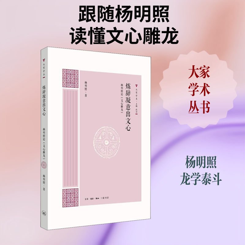 炼辞凝意出文心 杨明照心雕龙 文学爱好者 杨明照解读 提升写作能力 文学经典 9787108062697