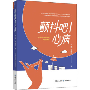 正版包邮 颤抖吧! 心病 邱建, 安争鸣著 9787229160388 重庆出版社