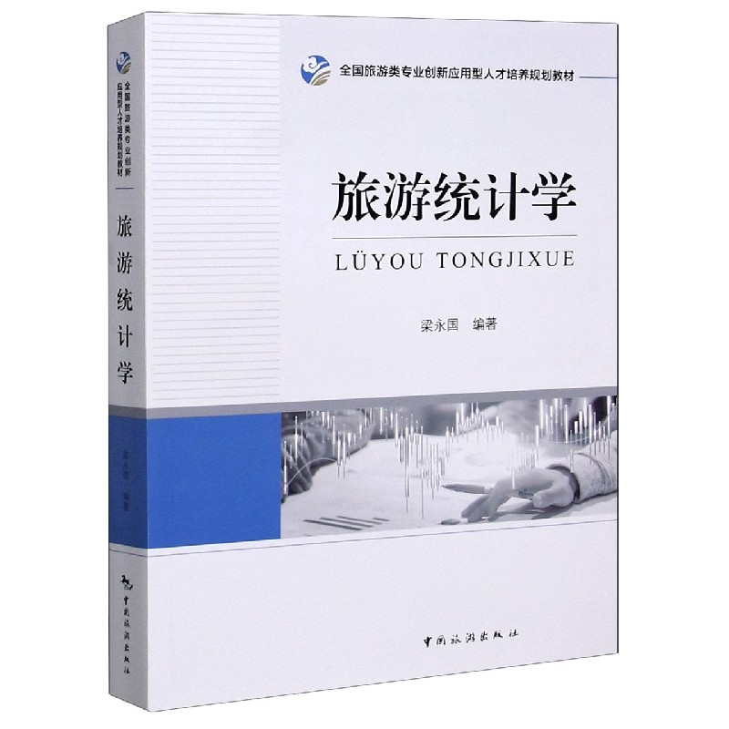 正版包邮 旅游统计学(全国旅游类专业创新应用型人才培养规划教材) 梁永国 9787503265846 中国旅游出版社