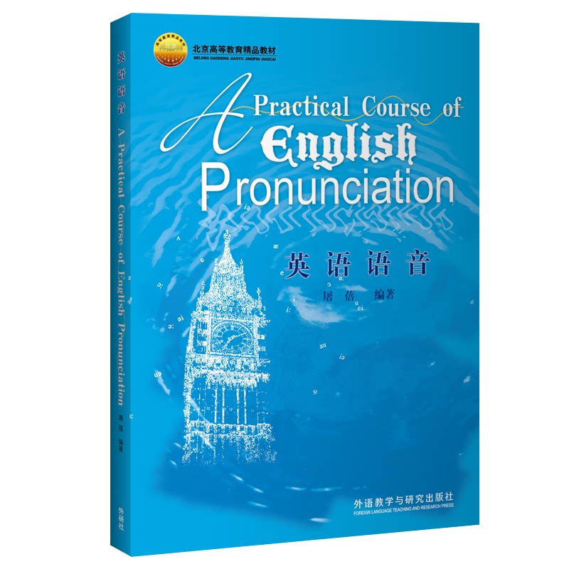 正版包邮 英语语音 屠蓓 9787521317589 外语教学与研究出版社