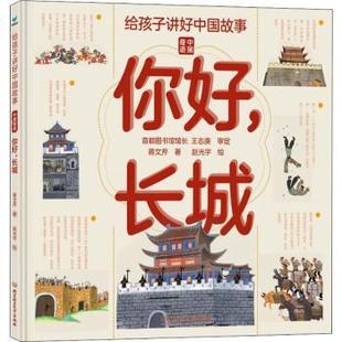 蒋文芹著 你好长城 正版 给孩子讲好中国故事 精 中国奇迹 9787568299251 新书 北京理工大学出版 社有限责任公司