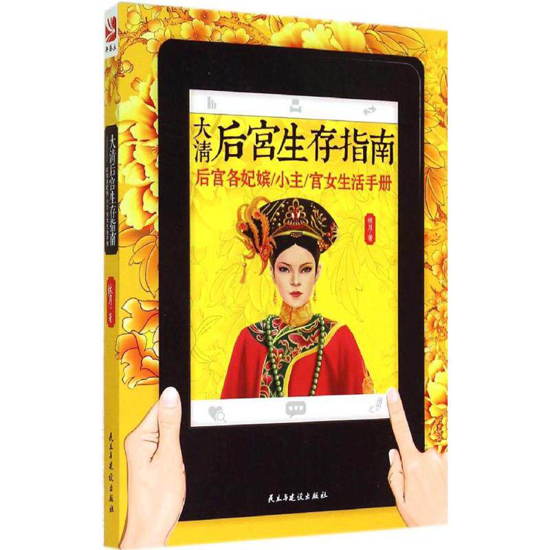 大清后宫生存指南：后宫各妃嫔/小主/宫女生活手册 大清后宫生存法则 妃嫔晋升指南 宫女礼仪手册 宫廷等级制度 9787513903585