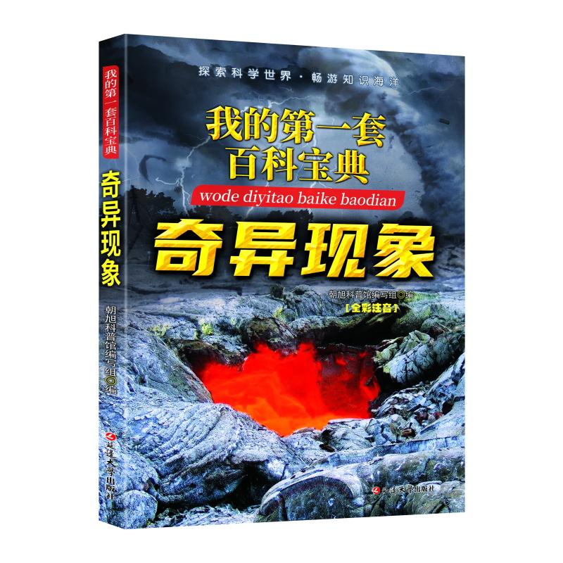 正版包邮 奇异现象 朝旭科普馆编写组 9787568804561 延边大学出版社