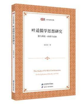 正版包邮 叶适儒学思想研究:德与利统一的哲学试探:on the unification of moraliyndprfit 沈尚武 9787564243463