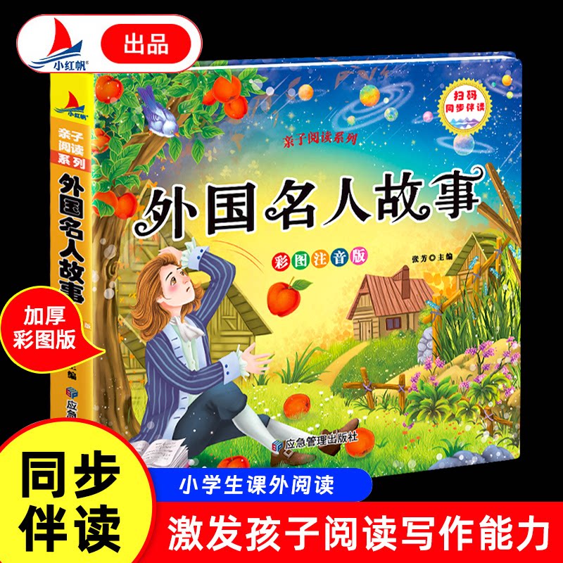 外国名人故事 学生 人传记 励志故事 经典案例 历史 人物解析 全彩插图 提升认知9787523701294