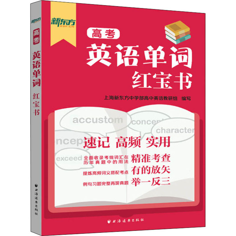 高考英语单词 高考英语单词 备考 高频词汇速记 词根词缀记忆 真题例句解析 便携口袋手册 同步练习册 9787547615799