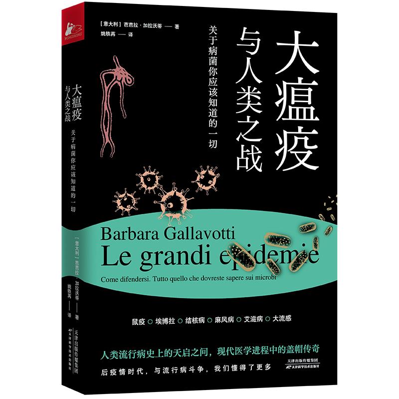大瘟疫与人类之战:关于病菌你应该知道的一切 大瘟疫历史 病菌科学解析 人类防疫史 健康知识科普 实用防疫指南 9787557694487