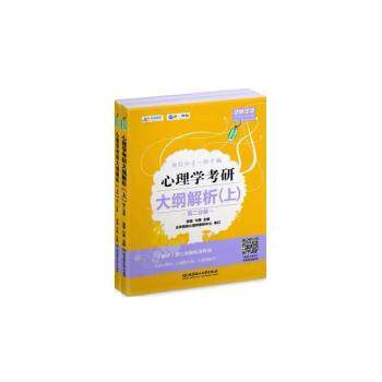 心理学考研大纲解析.分册.上凉音北京理工大学出版社9787576310900 心理学考研 大纲解析 凉音教材 分册上册 9787576310900